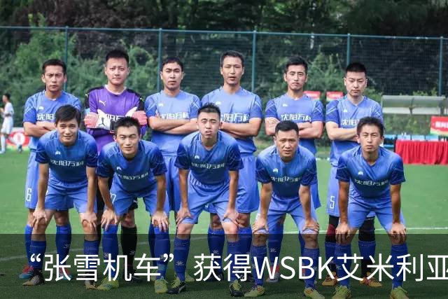 “张雪机车”获得WSBK艾米利亚-罗马涅站第一回合第一名