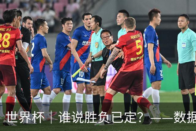世界杯｜谁说胜负已定？——数据洞察“亚特兰大保卫战”