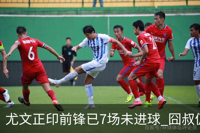 尤文正印前锋已7场未进球 囧叔仍力挺：他肯定上场