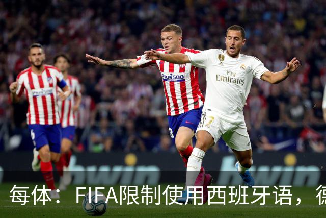 每体：FIFA限制使用西班牙语，德容阿什拉夫维尼修斯均受影响