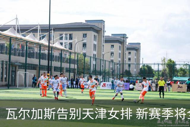 瓦尔加斯告别天津女排 新赛季将全程代表费内出战
