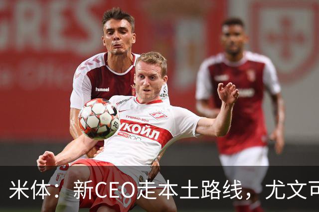 米体：新CEO走本土路线，尤文可能从利物浦签回基耶萨租借莱奥尼