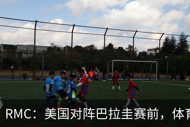 RMC：美国对阵巴拉圭赛前，体育场停车费最高接近300美元